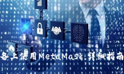 : 如何在苹果设备上使用MetaMask：详细指南及常见问题解答