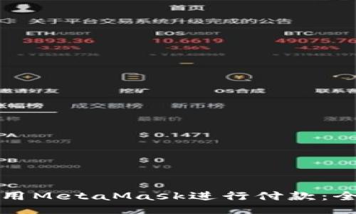如何使用MetaMask进行付款：全面指南