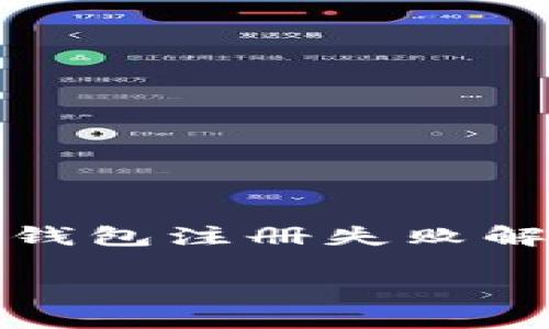 

    小狐APP钱包注册失败解决方案



解决小狐APP钱包注册失败问题的全面指南
