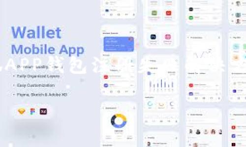 

    小狐APP钱包注册失败解决方案



解决小狐APP钱包注册失败问题的全面指南