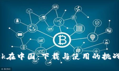 : MetaMask在中国：下载与使用的挑战及解决方案