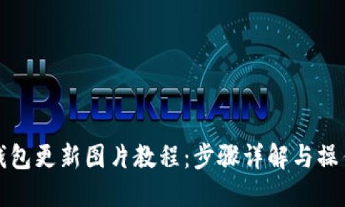 小狐钱包更新图片教程：步骤详解与操作技巧