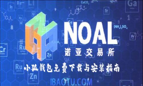 小狐钱包免费下载与安装指南