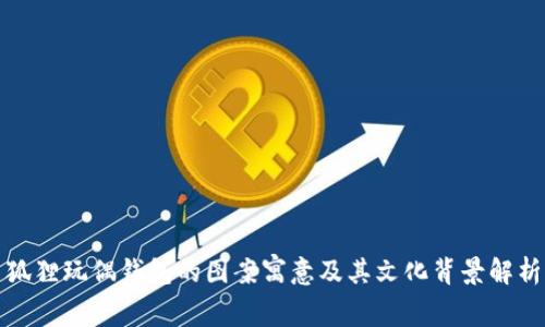 狐狸玩偶钱包的图案寓意及其文化背景解析
