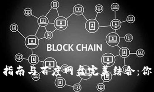 小狐钱包的使用指南与百度网盘完美结合：你的数据存储体验