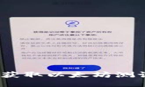 小狐钱包：轻松获取以太坊测试币的最佳方式