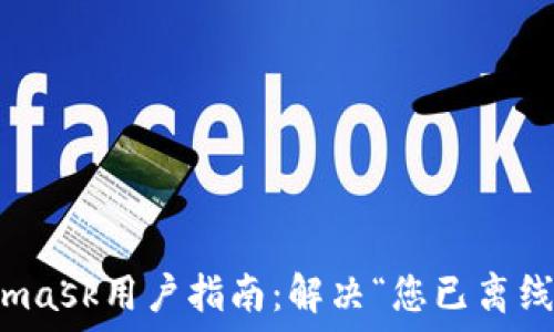   
Metamask用户指南：解决“您已离线”问题