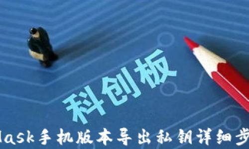 
MetaMask手机版本导出私钥详细步骤解析