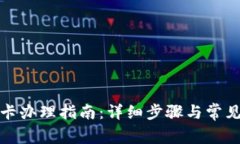 小狐钱包卡办理指南：详细步骤与常见问题解答