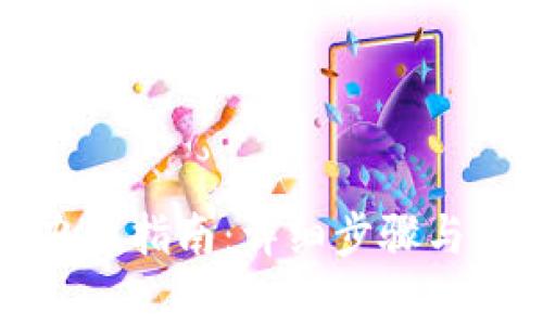 小狐钱包卡办理指南：详细步骤与常见问题解答