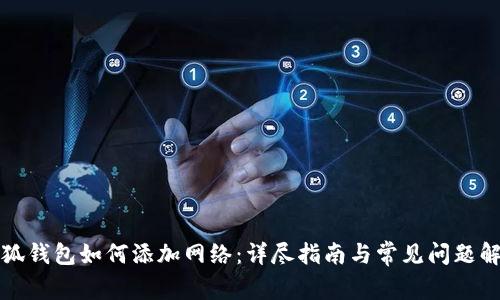 小狐钱包如何添加网络：详尽指南与常见问题解答