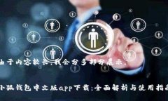 由于内容较长，我会分多部分展示。小狐钱包中