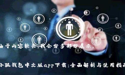 由于内容较长，我会分多部分展示。


小狐钱包中文版app下载：全面解析与使用指南