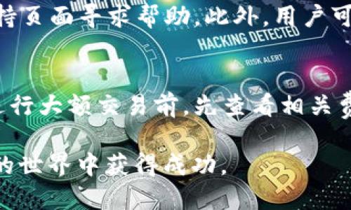 zhanghao小狐钱包英文名怎么读/zhanghao
小狐钱包, 钱包英文名, 钱包使用, 钱包指南, 钱包品牌/guanjianci

小狐钱包的英文名称
小狐钱包在英语中的名字是“XiaoHu Wallet”。“Xiao”是中文中“小”的拼音，而“Hu”则是“狐”的拼音。这个名称在翻译时不仅保留了品牌独特的中文文化元素，同时也易于被国际和发音。

小狐钱包的发音技巧
对于非英语母语的人来说，正确的发音是十分重要的。Xiao的发音类似于“sh-ow”，而Hu的发音接近于“who”。因此，完整发音“XiaoHu Wallet”可以帮助用户在使用或讨论该品牌时更加流畅。

小狐钱包的产品特点
小狐钱包是一种数字钱包，支持多种加密货币的存储和交易。它的界面简洁易用，适合不同层次的用户。此外，小狐钱包还提供了高安全性的加密技术，用户的资产能够得到有效保护。与此同时，小狐钱包也支持多种便捷的支付方式，使得用户在日常消费中可以更加灵活地使用自己的资金。

小狐钱包的使用指南
使用小狐钱包十分简单。用户只需下载应用程序，通过注册账户并进行身份验证，便可以开始使用。钱包内的资金可以通过多种方式充值，例如银行转账或使用其他数字货币进行交易。同时，小狐钱包设有丰富的帮助和支持系统，确保用户在遇到问题时能够及时找到帮助。

小狐钱包的安全性
安全性是数字钱包用户最为关心的一个方面。小狐钱包采用多重身份验证机制，有效保护用户资产的安全。此外，小狐钱包还定期进行安全性检查和漏洞修复，最大限度地减少潜在安全风险。为了进一步保护用户，建议用户定期更改密码，并启用账号的两步验证功能。

常见问题解答
在使用小狐钱包的过程中，用户会遇到各种问题。以下是一些常见的问题及其详细解答。

1. 小狐钱包如何注册账户？
要注册小狐钱包账户，用户需要下载官方应用程序，并提供必要的个人信息。这通常包括邮箱地址、手机号码等。创建密码时，用户应选择强密码，以确保账号的安全。完成这些步骤后，用户需要通过邮件或短信接收到的验证链接或验证码进行验证。注册过程大约需要数分钟，用户在顺利完成后，便能够开始使用钱包的各项功能。

2. 小狐钱包支持哪些加密货币？
小狐钱包支持多种加密货币，包括比特币（BTC）、以太坊（ETH）、莱特币（LTC）等主流数字货币。此外，小狐钱包还会不定期更新，添加新的加密货币，以满足用户的需求。因此，用户在使用之前应及时了解钱包支持的最新货币种类，以便自己的资产配置。

3. 如何保证小狐钱包的安全性？
小狐钱包在安全性方面采取了多种措施，包括加密传输、数据安全和用户隐私保护等。此外，用户也应采取积极措施来保障个人账户安全，如使用强密码、不随意连接公共Wi-Fi、定期更改密码等。钱包还支持两步验证，用户可以在完成登录时需要额外的安全码，从而提高账户的安全性。

4. 遇到交易问题时该如何处理？
在使用小狐钱包的过程中，交易问题可能会时有发生，用户应首先检查账户余额和网络情况。如果问题依然存在，建议通过小狐钱包的客服系统或支持页面寻求帮助。此外，用户可以访问官方论坛或社群，与其他用户进行讨论，相互帮助解决问题。

5. 小狐钱包的费用结构是怎样的？
小狐钱包在交易和提现时可能会收取一定的费用，例如网络费用和交易手续费。具体费用结构会根据用户的交易类型和规模有所不同。建议用户在进行大额交易前，先查看相关费用信息，以便做出合理的决策。同时，小狐钱包会定期推出各种优惠活动，用户可多加关注。

通过以上的介绍，您对“小狐钱包”的英文名发音、使用及相关问题有了更深入的了解。希望这些信息能够帮助您更好地使用小狐钱包，并在数字货币的世界中获得成功。