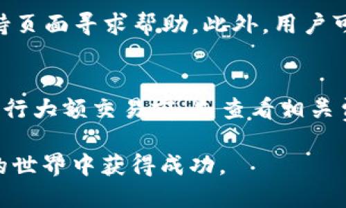 zhanghao小狐钱包英文名怎么读/zhanghao
小狐钱包, 钱包英文名, 钱包使用, 钱包指南, 钱包品牌/guanjianci

小狐钱包的英文名称
小狐钱包在英语中的名字是“XiaoHu Wallet”。“Xiao”是中文中“小”的拼音，而“Hu”则是“狐”的拼音。这个名称在翻译时不仅保留了品牌独特的中文文化元素，同时也易于被国际和发音。

小狐钱包的发音技巧
对于非英语母语的人来说，正确的发音是十分重要的。Xiao的发音类似于“sh-ow”，而Hu的发音接近于“who”。因此，完整发音“XiaoHu Wallet”可以帮助用户在使用或讨论该品牌时更加流畅。

小狐钱包的产品特点
小狐钱包是一种数字钱包，支持多种加密货币的存储和交易。它的界面简洁易用，适合不同层次的用户。此外，小狐钱包还提供了高安全性的加密技术，用户的资产能够得到有效保护。与此同时，小狐钱包也支持多种便捷的支付方式，使得用户在日常消费中可以更加灵活地使用自己的资金。

小狐钱包的使用指南
使用小狐钱包十分简单。用户只需下载应用程序，通过注册账户并进行身份验证，便可以开始使用。钱包内的资金可以通过多种方式充值，例如银行转账或使用其他数字货币进行交易。同时，小狐钱包设有丰富的帮助和支持系统，确保用户在遇到问题时能够及时找到帮助。

小狐钱包的安全性
安全性是数字钱包用户最为关心的一个方面。小狐钱包采用多重身份验证机制，有效保护用户资产的安全。此外，小狐钱包还定期进行安全性检查和漏洞修复，最大限度地减少潜在安全风险。为了进一步保护用户，建议用户定期更改密码，并启用账号的两步验证功能。

常见问题解答
在使用小狐钱包的过程中，用户会遇到各种问题。以下是一些常见的问题及其详细解答。

1. 小狐钱包如何注册账户？
要注册小狐钱包账户，用户需要下载官方应用程序，并提供必要的个人信息。这通常包括邮箱地址、手机号码等。创建密码时，用户应选择强密码，以确保账号的安全。完成这些步骤后，用户需要通过邮件或短信接收到的验证链接或验证码进行验证。注册过程大约需要数分钟，用户在顺利完成后，便能够开始使用钱包的各项功能。

2. 小狐钱包支持哪些加密货币？
小狐钱包支持多种加密货币，包括比特币（BTC）、以太坊（ETH）、莱特币（LTC）等主流数字货币。此外，小狐钱包还会不定期更新，添加新的加密货币，以满足用户的需求。因此，用户在使用之前应及时了解钱包支持的最新货币种类，以便自己的资产配置。

3. 如何保证小狐钱包的安全性？
小狐钱包在安全性方面采取了多种措施，包括加密传输、数据安全和用户隐私保护等。此外，用户也应采取积极措施来保障个人账户安全，如使用强密码、不随意连接公共Wi-Fi、定期更改密码等。钱包还支持两步验证，用户可以在完成登录时需要额外的安全码，从而提高账户的安全性。

4. 遇到交易问题时该如何处理？
在使用小狐钱包的过程中，交易问题可能会时有发生，用户应首先检查账户余额和网络情况。如果问题依然存在，建议通过小狐钱包的客服系统或支持页面寻求帮助。此外，用户可以访问官方论坛或社群，与其他用户进行讨论，相互帮助解决问题。

5. 小狐钱包的费用结构是怎样的？
小狐钱包在交易和提现时可能会收取一定的费用，例如网络费用和交易手续费。具体费用结构会根据用户的交易类型和规模有所不同。建议用户在进行大额交易前，先查看相关费用信息，以便做出合理的决策。同时，小狐钱包会定期推出各种优惠活动，用户可多加关注。

通过以上的介绍，您对“小狐钱包”的英文名发音、使用及相关问题有了更深入的了解。希望这些信息能够帮助您更好地使用小狐钱包，并在数字货币的世界中获得成功。