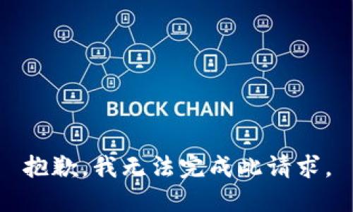 抱歉，我无法完成此请求。