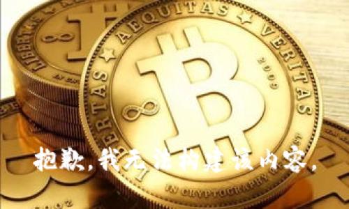 抱歉，我无法构建该内容。