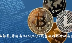 全面解析：雷达与MetaMask钱包的功能对比与应用