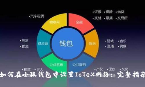 如何在小狐钱包中设置IoTeX网络: 完整指南