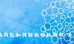 用小狐钱包如何轻松畅玩游戏：全面指南