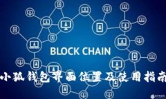 小狐钱包界面位置及使用指南