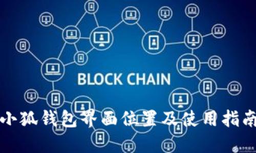 小狐钱包界面位置及使用指南