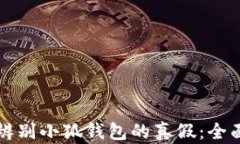 如何辨别小狐钱包的真假：全面指南