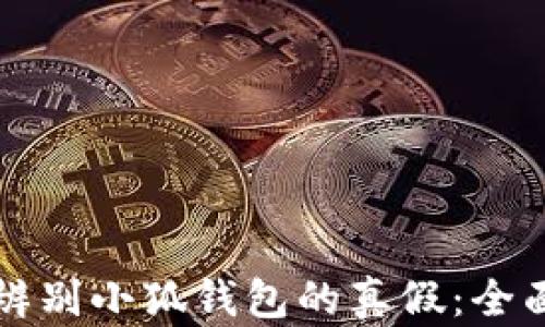 
如何辨别小狐钱包的真假：全面指南