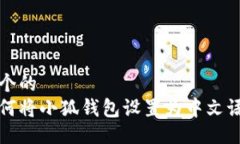 一个的如何将小狐钱包设置为中文语言