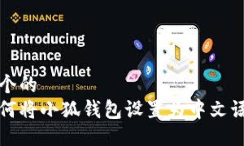 一个的
如何将小狐钱包设置为中文语言