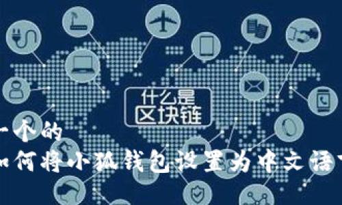 一个的
如何将小狐钱包设置为中文语言