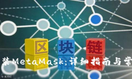 如何快速安装MetaMask：详细指南与常见问题解析
