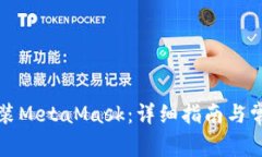 如何快速安装MetaMask：详细指南与常见问题解析