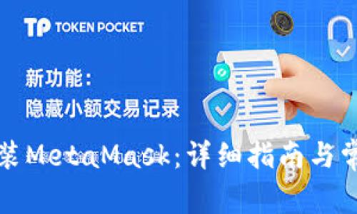 如何快速安装MetaMask：详细指南与常见问题解析