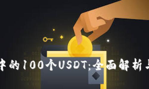 小狐钱包中的100个USDT：全面解析与使用指南