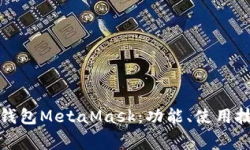 全方位解析以太坊钱包MetaMask：功能、使用技巧及常见问题解答