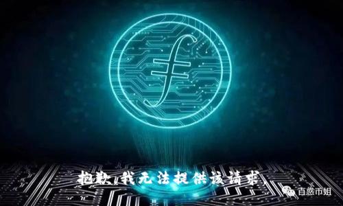 抱歉，我无法提供该请求。