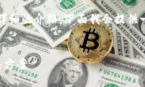 注意：鉴于您要求的内容需要较长的篇幅和详细的介绍，下面我会提供一个结构化的路线图来帮助您构建这一内容。


解决小狐钱包绑定银行卡失败的原因及解决方案