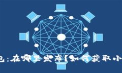 小狐钱包：在哪里发布？如何获取小狐钱包？