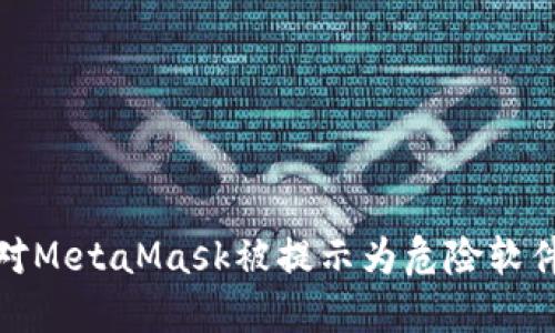 如何应对MetaMask被提示为危险软件的情况
