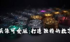 小狐钱包头像可爱版：打造独特的数字钱包形象