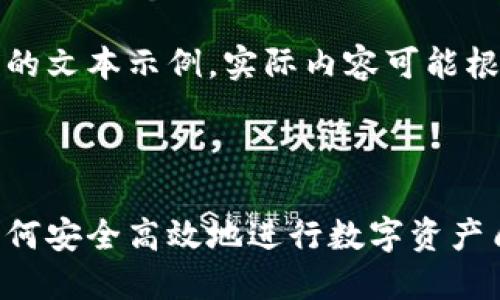 请您注意：这是一个简化的文本示例，实际内容可能根据您具体需求进行调整。

以下是和关键词：

小狐钱包质押的指南：如何安全高效地进行数字资产质押