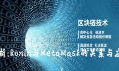 深度解析：Ronin与MetaMask的关系与应用场景