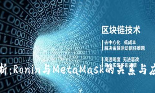 深度解析：Ronin与MetaMask的关系与应用场景