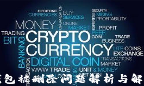 
小狐钱包被删除问题解析与解决办法