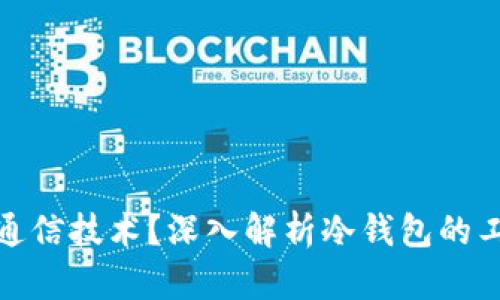 冷钱包利用什么通信技术？深入解析冷钱包的工作机制和安全性