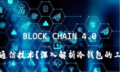 冷钱包利用什么通信技术？深入解析冷钱包的工作机制和安全性