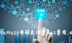 如何在MetaMask中预先设置Gas费用，以交易效率