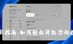 小狐钱包版本更新指南：如何轻松升级你的数字