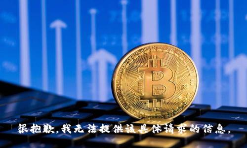 很抱歉，我无法提供该具体请求的信息。
